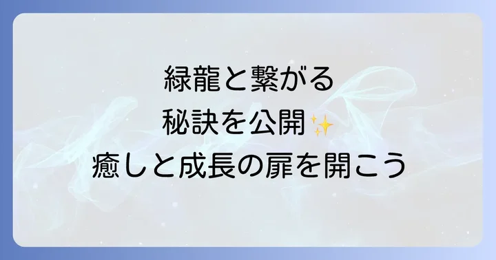 緑龍と深く繋がるための実践方法
