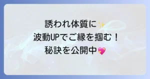 誘いが増えるスピリチュアルな秘訣を徹底解説！ご縁を引き寄せる波動の高め方