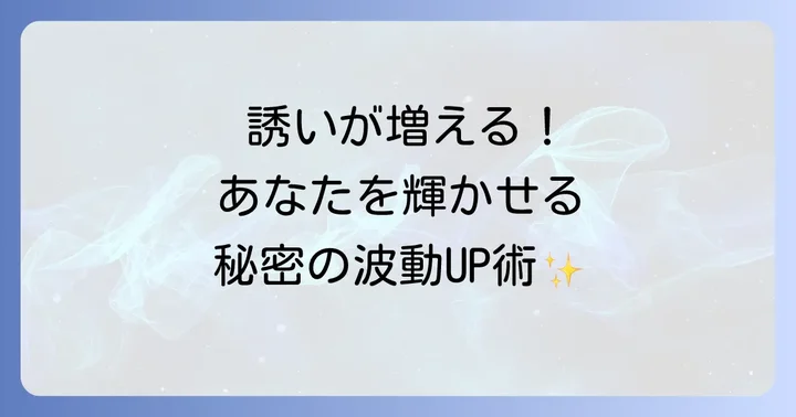 誘いが増えるスピリチュアルな状態とは?波動を高める基本原則