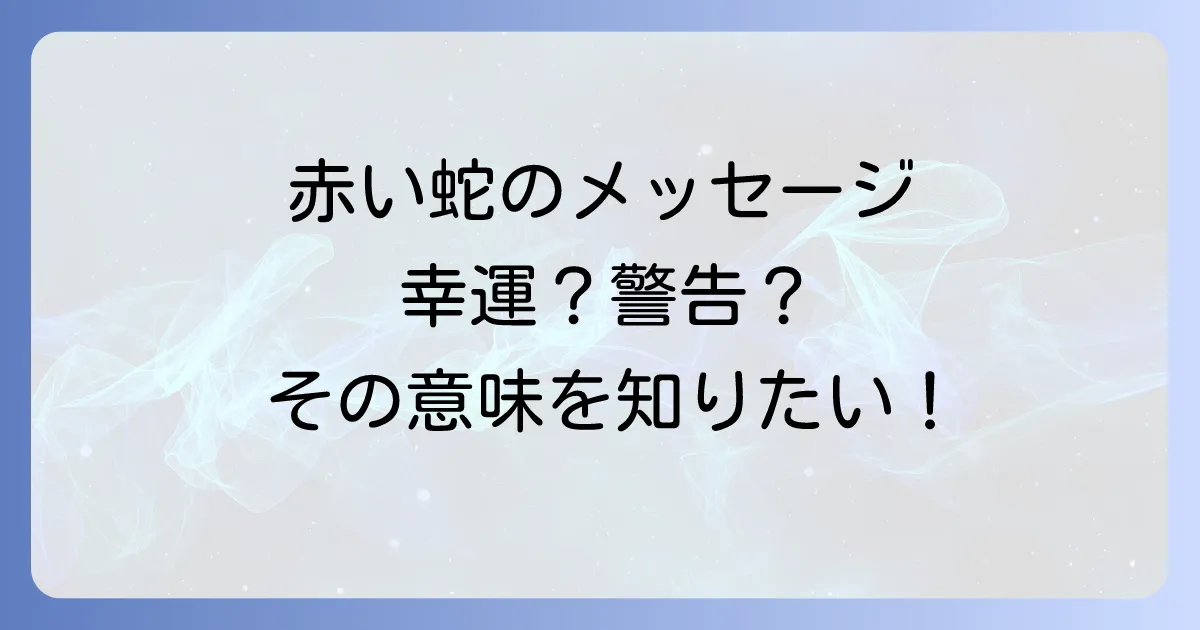 赤い蛇のスピリチュアル意味を徹底解説!遭遇や夢が示す幸運と警告のメッセージ