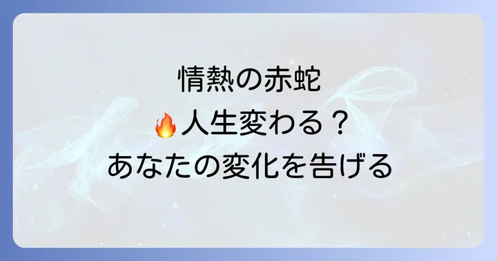 赤い蛇が示すスピリチュアルな意味とは?