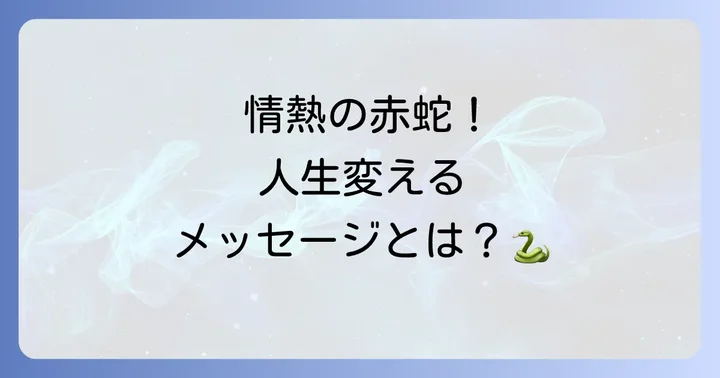 【状況別】赤い蛇との遭遇が伝えるスピリチュアルメッセージ