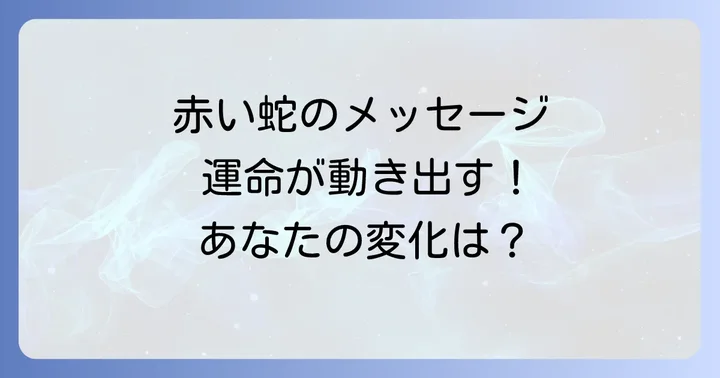 赤い蛇がもたらす運気への影響と活用方法