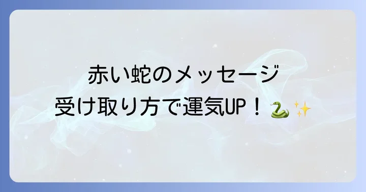 赤い蛇のスピリチュアルメッセージを受け取る際の心構え