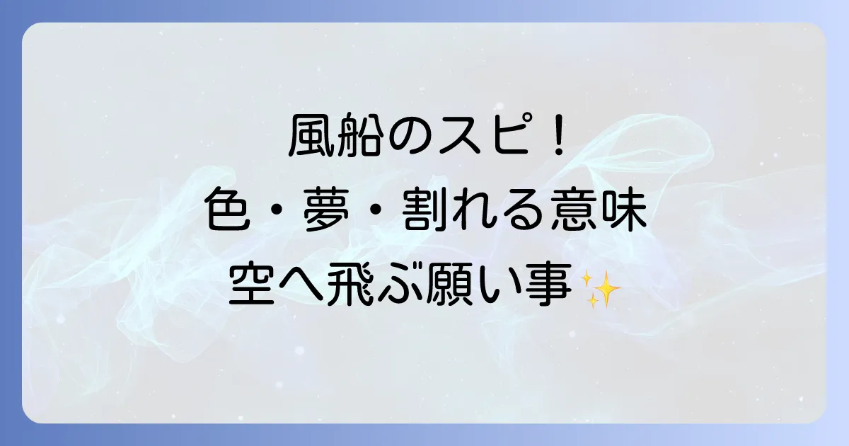 風船のスピリチュアルな意味を徹底解説!色や飛んでいく・割れる夢のメッセージ