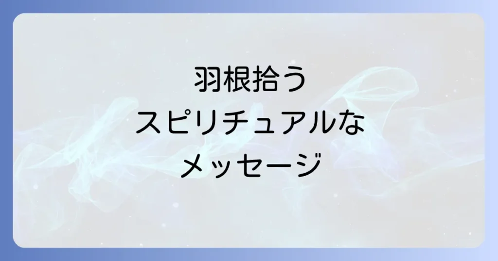 鳥の羽根を拾うスピリチュアルな意味とは？色や状況別のメッセージと注意点を徹底解説