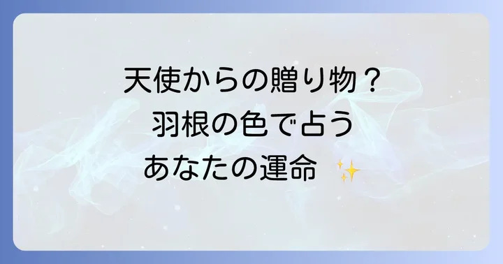鳥の羽根を拾った時に心掛けたいこととすべきこと