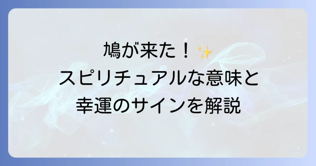 鳩がベランダに来るスピリチュアルな意味を徹底解説！幸運のサインと対処法