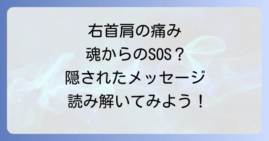 右首から肩にかけての痛みのスピリチュアルな意味とは？心と体のメッセージを読み解く