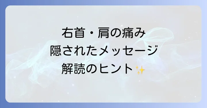 右首から肩にかけての痛みスピリチュアルな意味とは?隠されたメッセージを読み解く