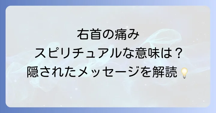 右首の痛みが伝えるスピリチュアルな意味