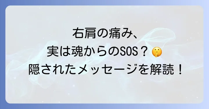 右肩の痛みが伝えるスピリチュアルな意味