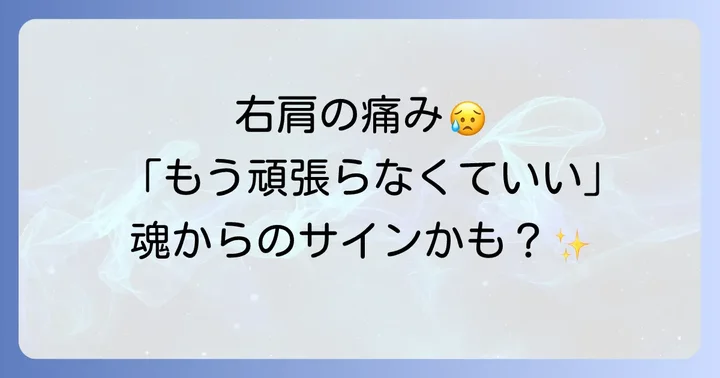 右半身の痛みが示すスピリチュアルなメッセージ