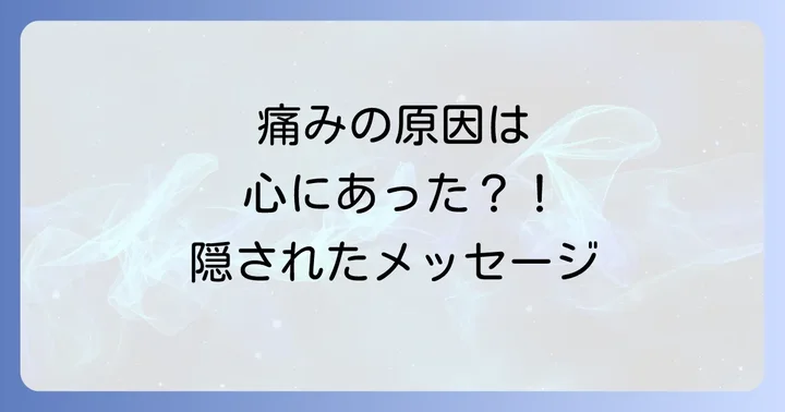 スピリチュアルな視点から見た痛みの根本原因と心身のバランス