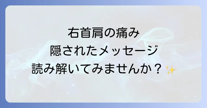 右首から肩の痛みスピリチュアルな対処法と癒しのステップ