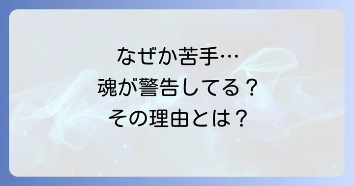 直感的に嫌いな人とは?スピリチュアルな視点から紐解く
