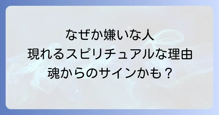 直感的に嫌いな人が現れるスピリチュアルな理由