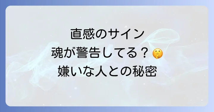 直感的に嫌いな人との健全な向き合い方と対処法