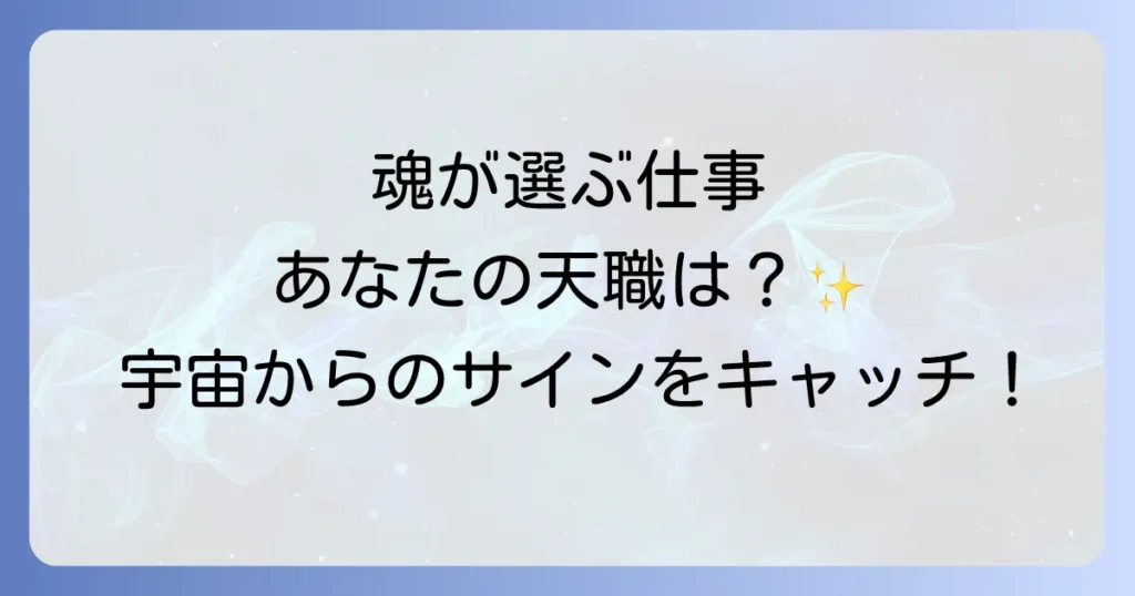 仕事に選ばれるスピリチュアルな方法とは？天職を引き寄せる魂の法則を徹底解説