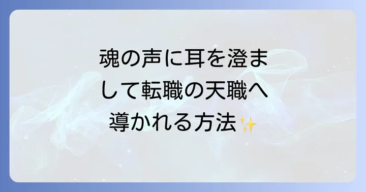 転職の決断に直感とスピリチュアルが重要な理由