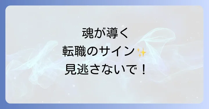 転職のタイミングを示すスピリチュアルなサイン