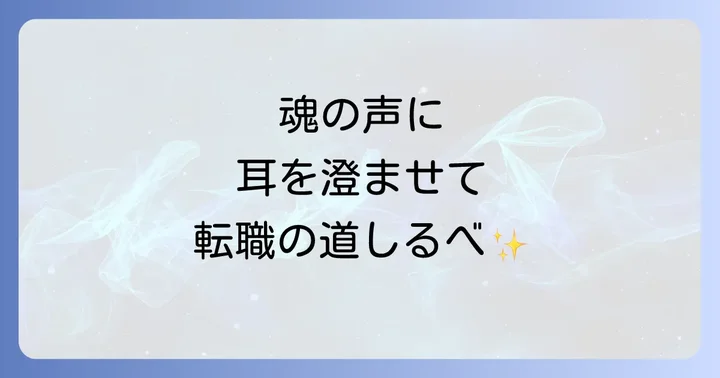 直感と論理のバランス!後悔しない転職のコツ