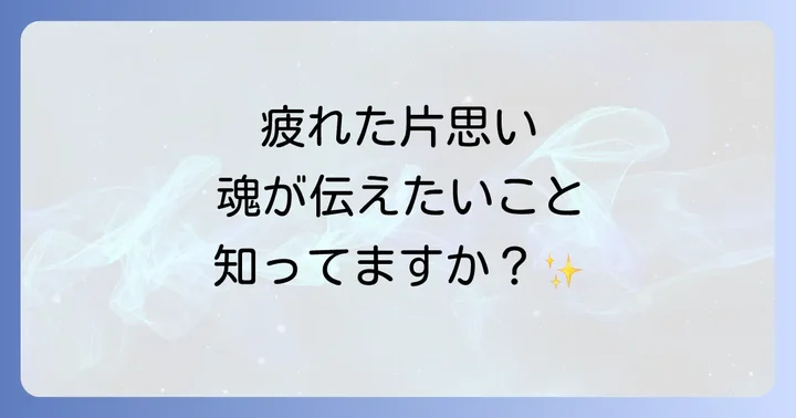 片思いで疲れるのはなぜ?スピリチュアルな視点からの理由