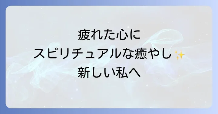 片思いの疲れを癒やすスピリチュアルな方法