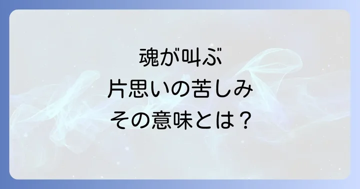 片思いのスピリチュアルな意味を深く理解する