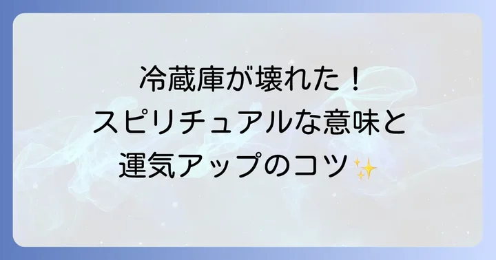 冷蔵庫が壊れるスピリチュアルな意味とは？