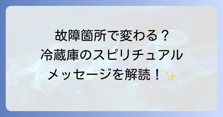 冷蔵庫の故障箇所で異なるスピリチュアルなメッセージ
