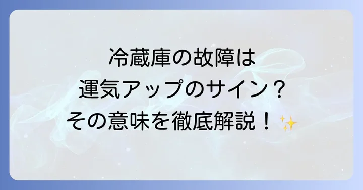 冷蔵庫の買い替えとスピリチュアルな関係