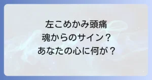 左こめかみ頭痛のスピリチュアルな意味を徹底解説！魂からのメッセージと心身を癒す方法