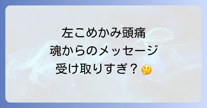 左こめかみ頭痛が示すスピリチュアルなメッセージとは?