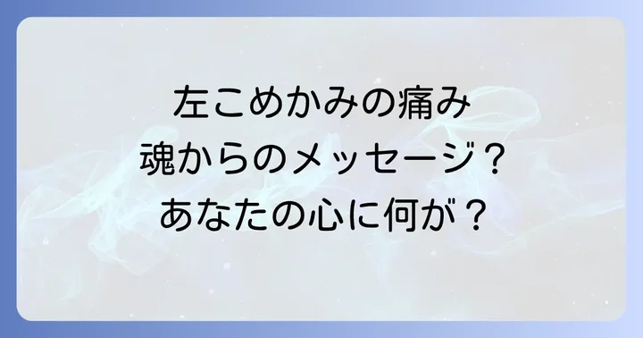 頭痛の場所で変わるスピリチュアルな意味