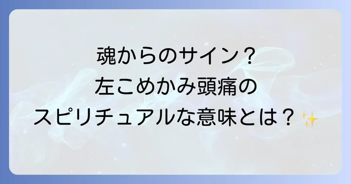 左こめかみ頭痛のスピリチュアルな原因と魂の成長