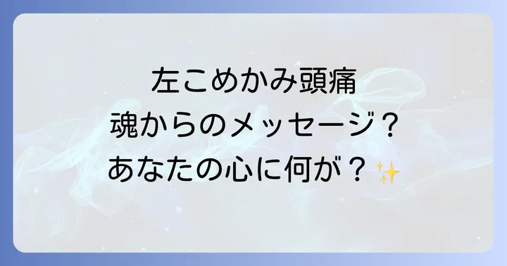左こめかみ頭痛に関するよくある質問