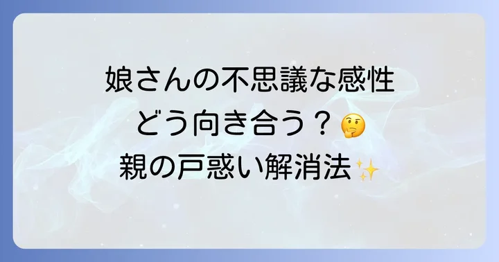 スピリチュアルな娘が持つ特徴と親が抱える戸惑い