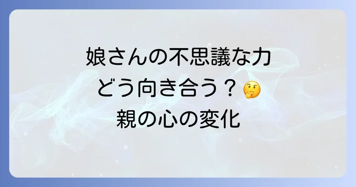 親がスピリチュアルな娘を受け入れるまでの心の変化