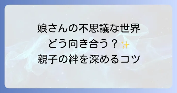スピリチュアルな娘との絆を深めるコミュニケーションのコツ