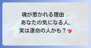 ずっと気になる人のスピリチュアルな意味、魂の繋がりと成長のヒント