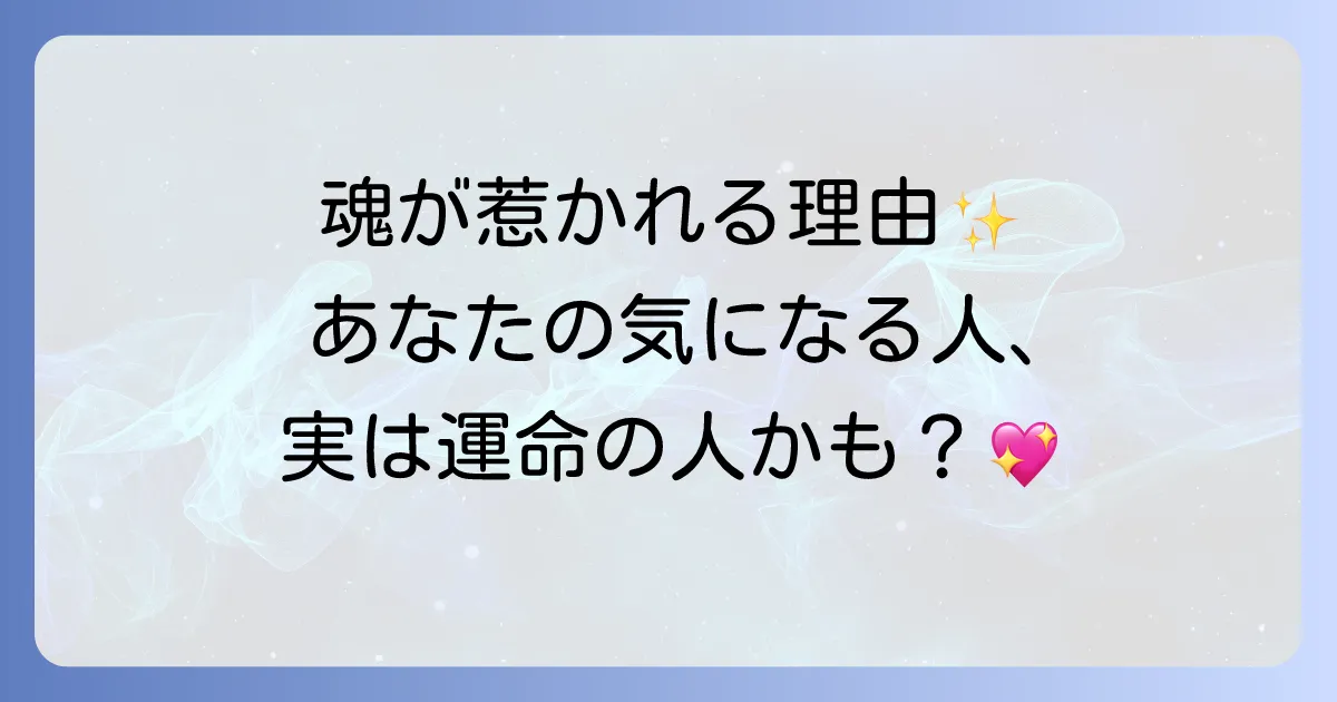 ずっと気になる人のスピリチュアルな意味、魂の繋がりと成長のヒント