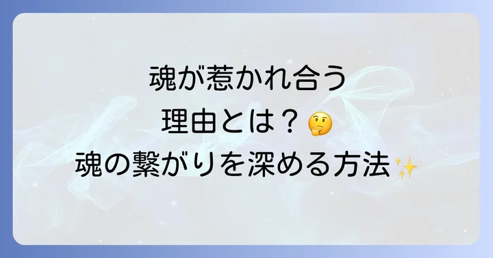 ずっと気になる人との関係性を深めるスピリチュアルなアプローチ