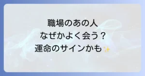 職場でよく会う人のスピリチュアルな意味を徹底解説!魂の繋がりや運命のサインとは