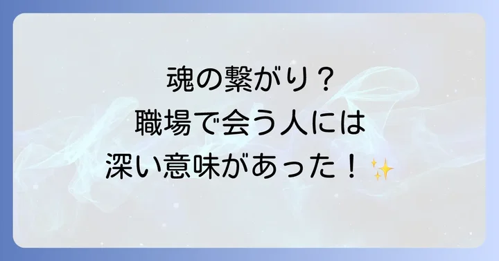職場でよく会う人との出会いは偶然ではない?スピリチュアルな視点