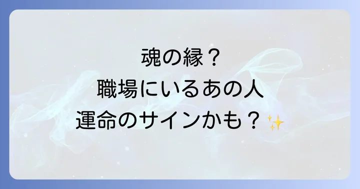 職場でよく会う人のスピリチュアルな意味5選