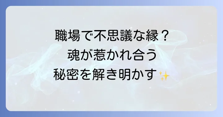 職場で出会うスピリチュアルな関係性の種類