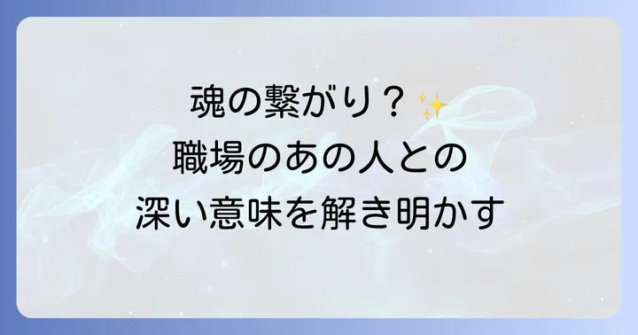 職場でよく会う人との関係性を良好にするコツ