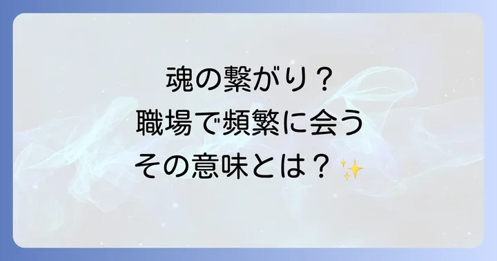 職場でよく会う人との関係で注意すべきこと