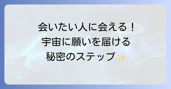 会いたい人に会う方法スピリチュアルな実践ステップ